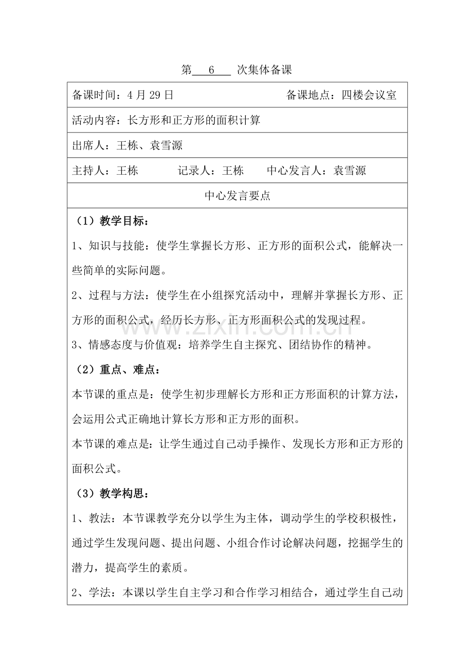 长方形和正方形的面积计算集体备课教学内容.doc_第1页