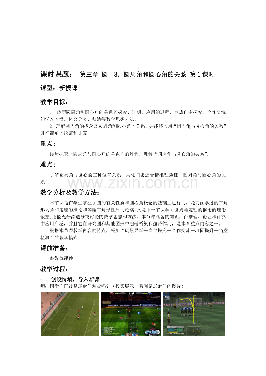 初中数学九年级下册《圆周角和圆心角的关系》.doc_第1页