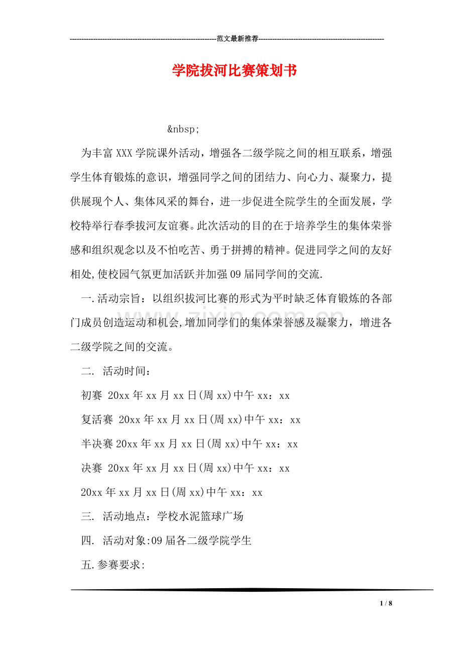 学院拔河比赛策划书.doc_第1页