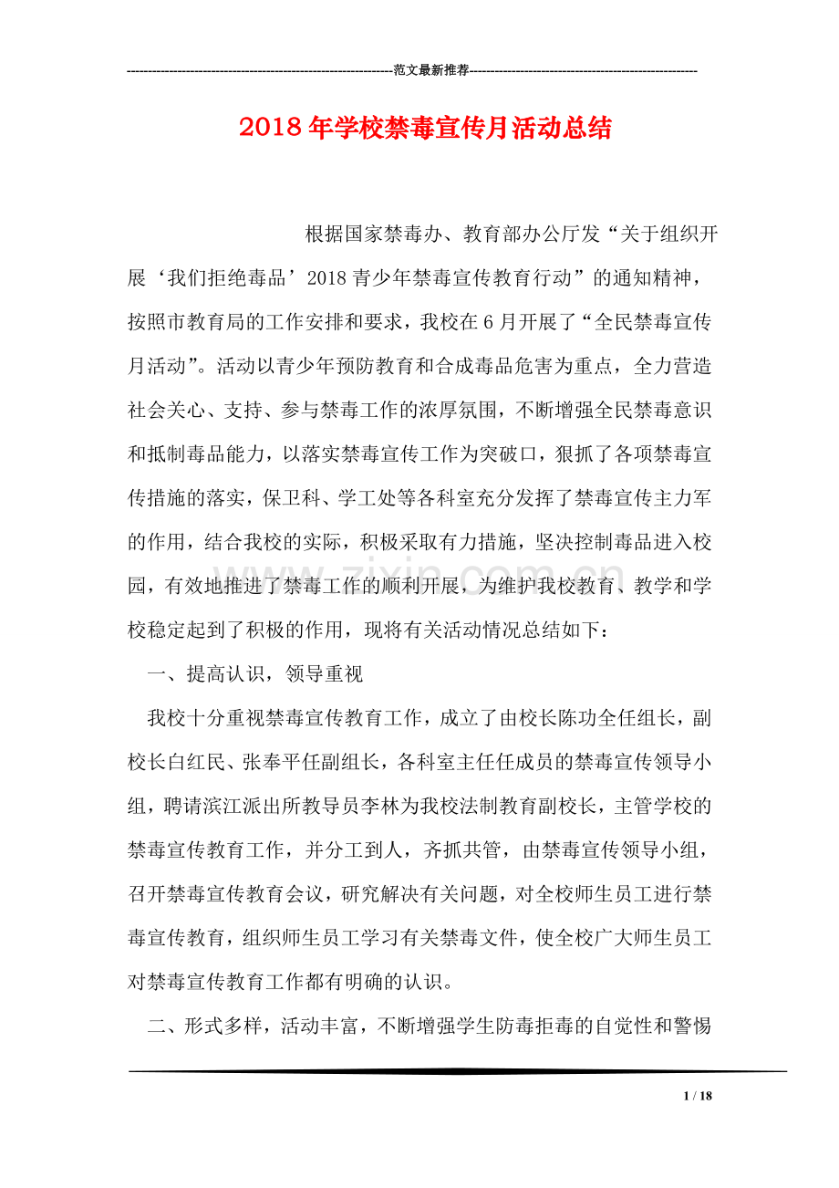 2018年学校禁毒宣传月活动总结.doc_第1页