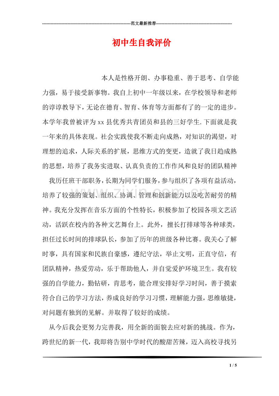 初中生自我评价.doc_第1页