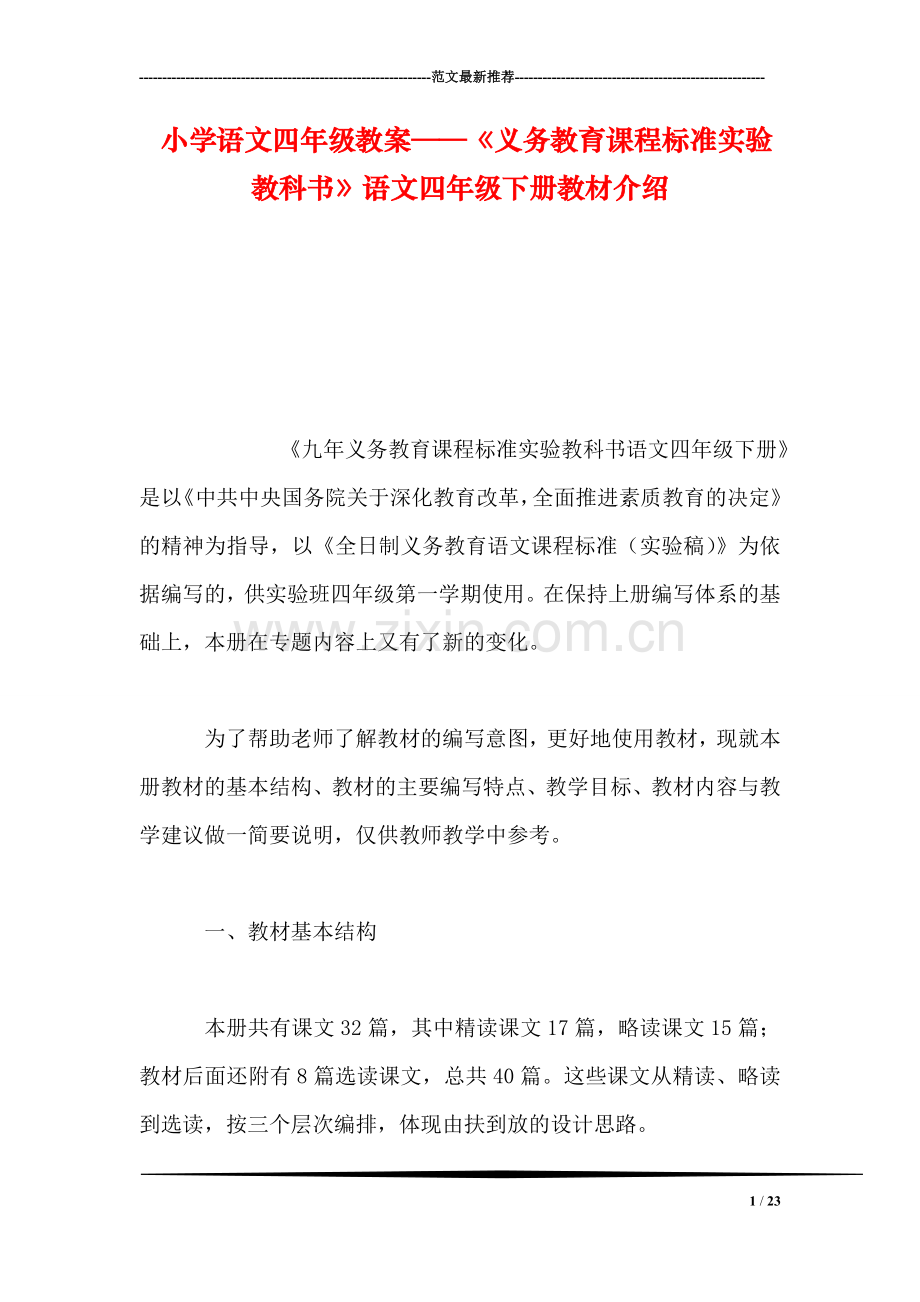小学语文四年级教案——《义务教育课程标准实验教科书》语文四年级下册教材介绍.doc_第1页
