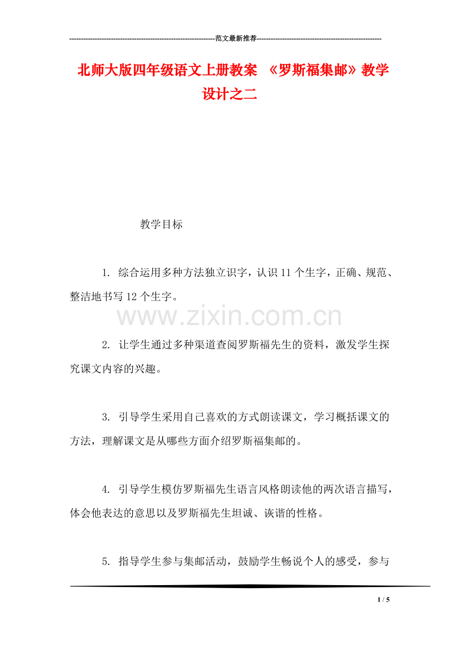 北师大版四年级语文上册教案-《罗斯福集邮》教学设计之二.doc_第1页