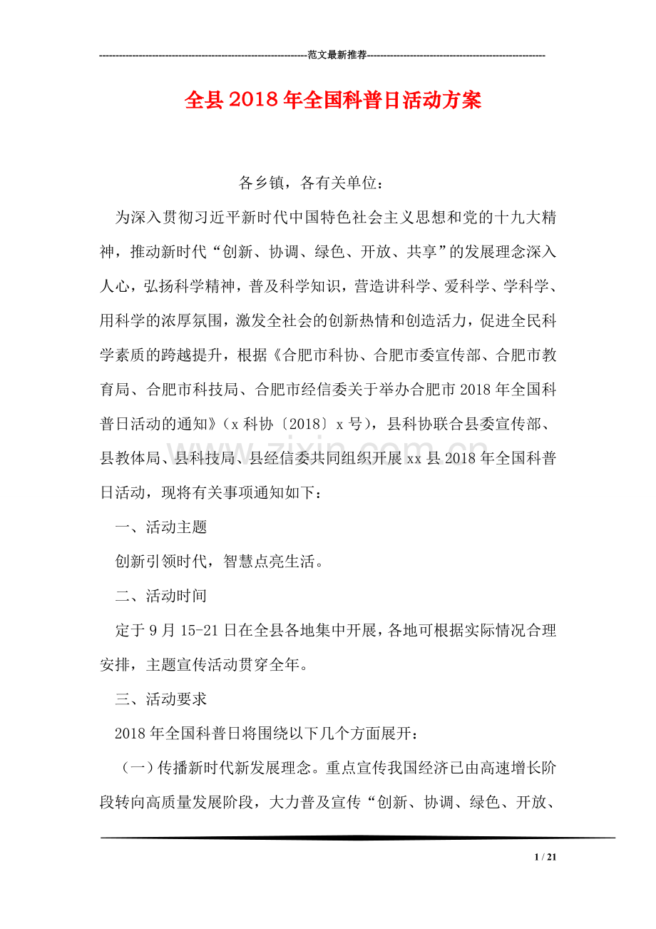 全县2018年全国科普日活动方案.doc_第1页