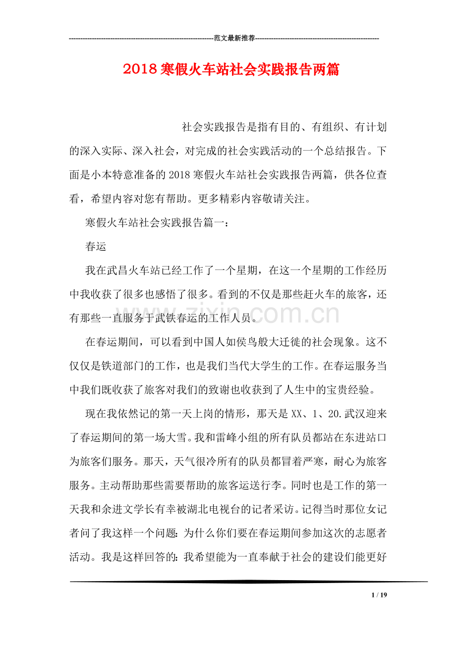 2018寒假火车站社会实践报告两篇.doc_第1页