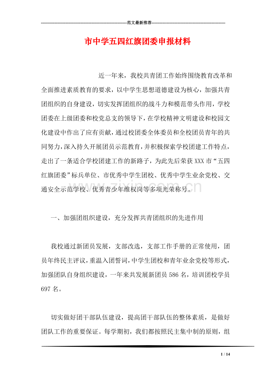 市中学五四红旗团委申报材料.doc_第1页
