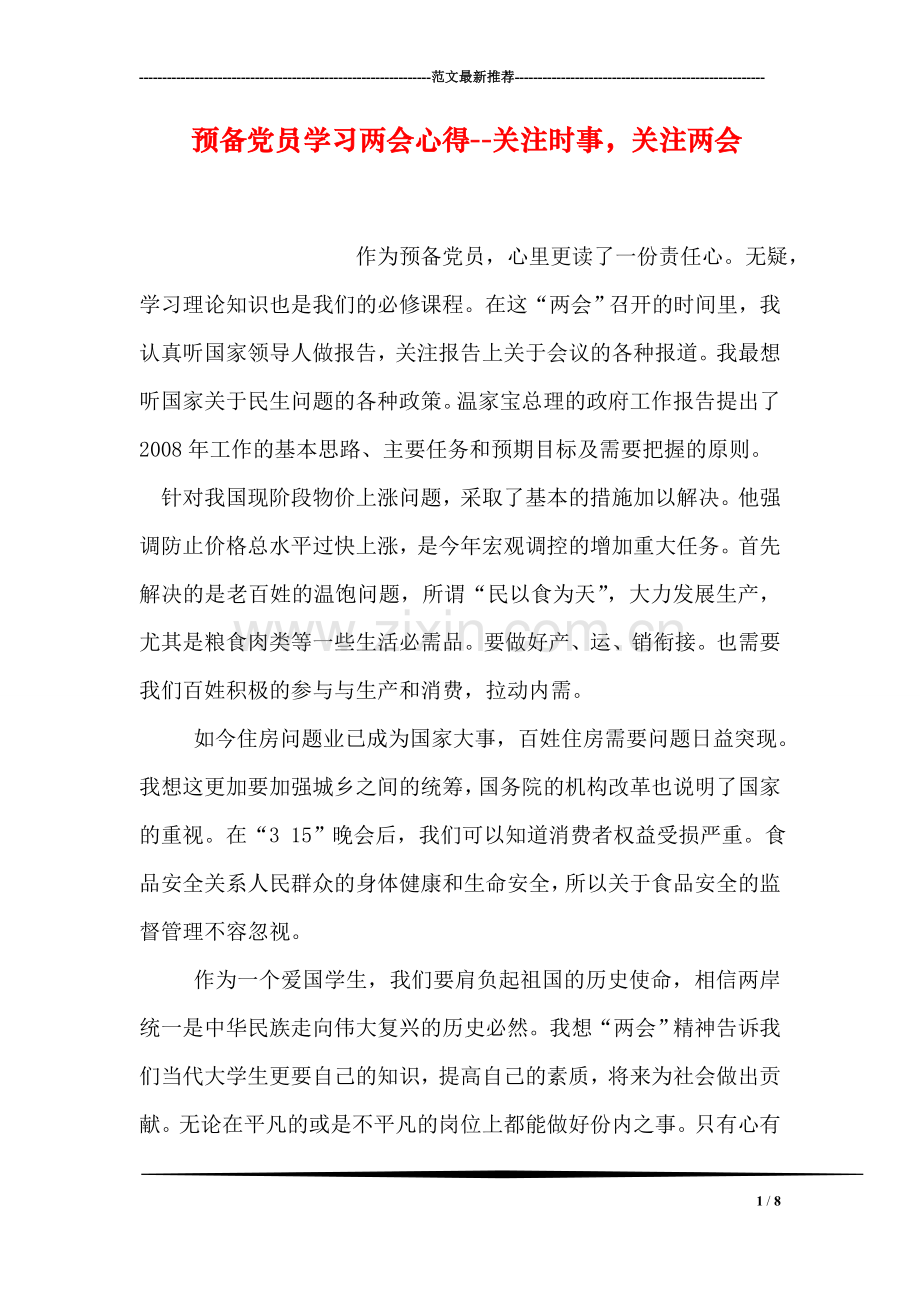 预备党员学习两会心得--关注时事-关注两会.doc_第1页