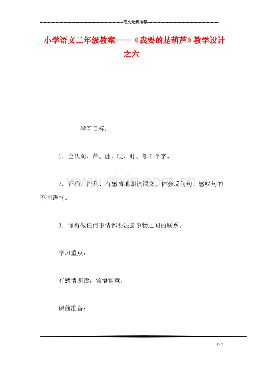 小学语文二年级教案——《我要的是葫芦》教学设计之六.doc_第1页
