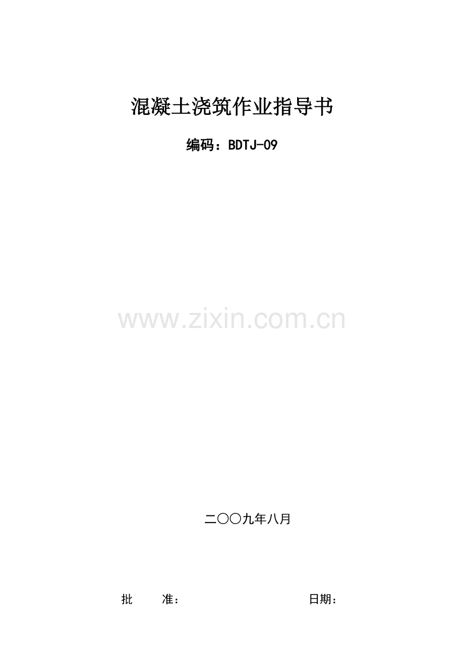 第二部份-混凝土结构工程作业指导书-混凝土浇筑作业指导书BDTJ-09.doc_第1页