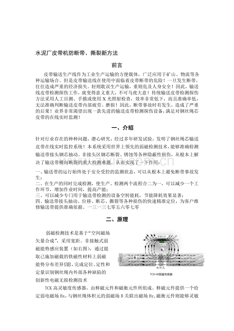 水泥厂皮带机防断带设备新技术.doc_第1页