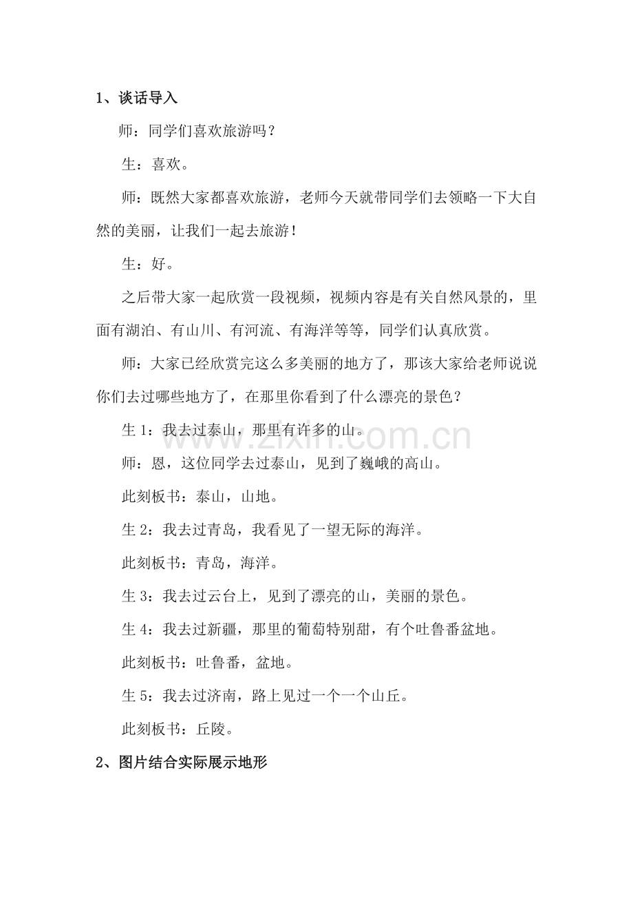 新教科版小学科学五年级上册《地球表面的地形》-课堂实录.doc_第1页