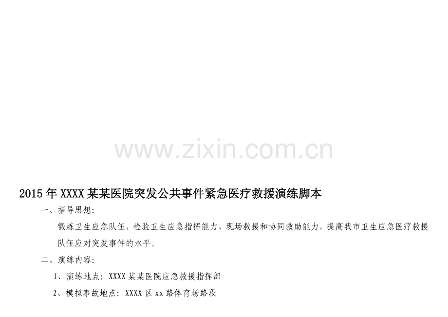 突发公共事件紧急医疗救援演练脚本资料.doc_第1页