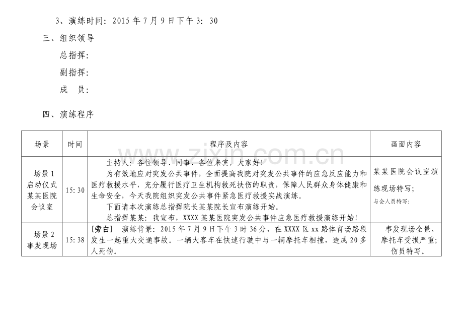 突发公共事件紧急医疗救援演练脚本资料.doc_第2页
