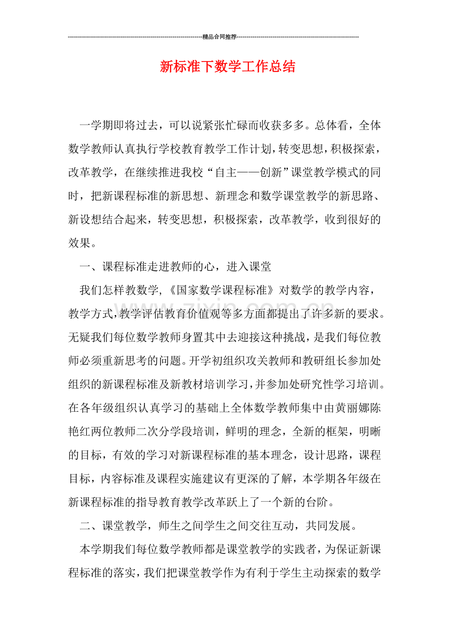 新标准下数学工作总结.doc_第1页