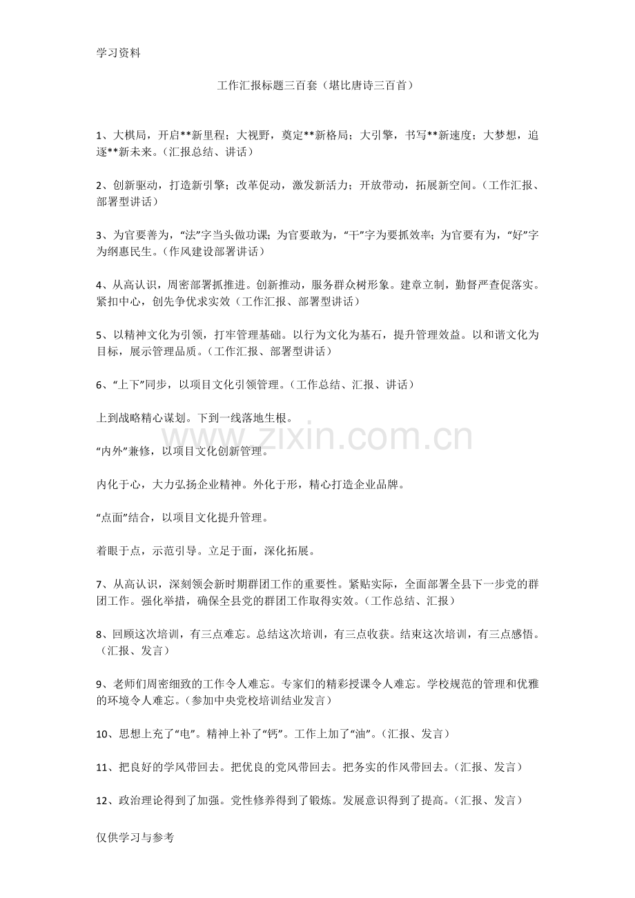 工作汇报标题300套教案资料.doc_第1页