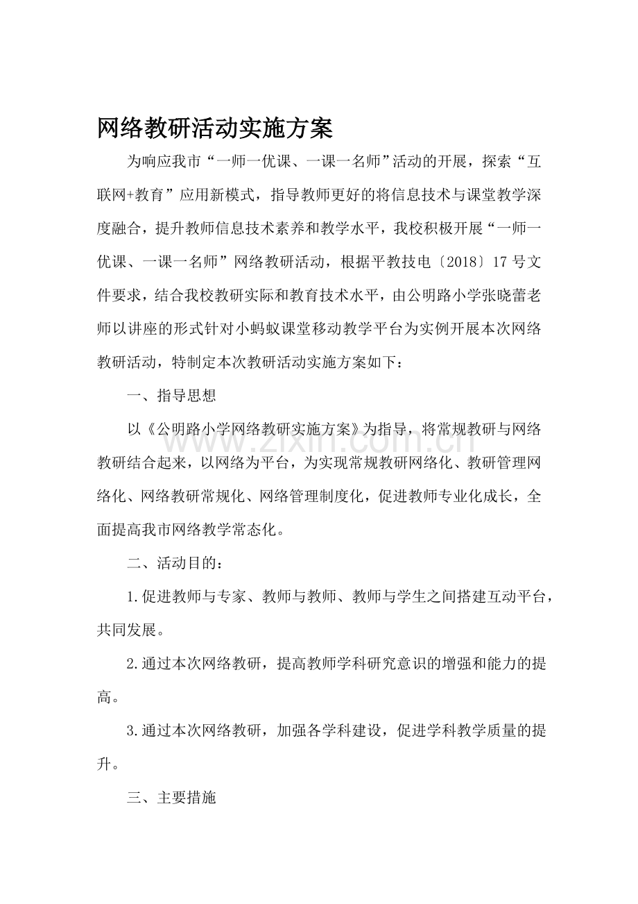 网络教育活动实施方案资料.doc_第1页