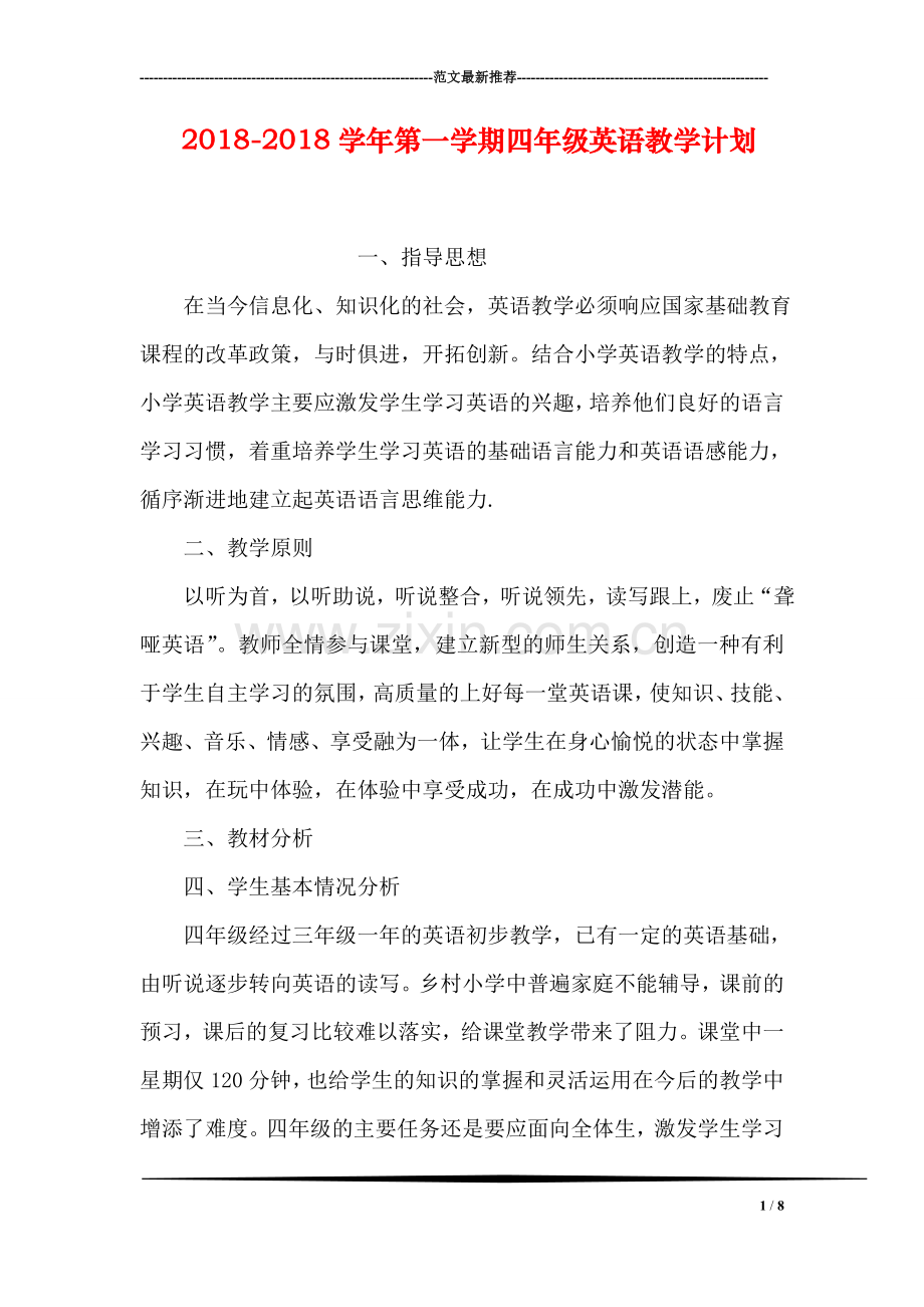 2018-2018学年第一学期四年级英语教学计划.doc_第1页