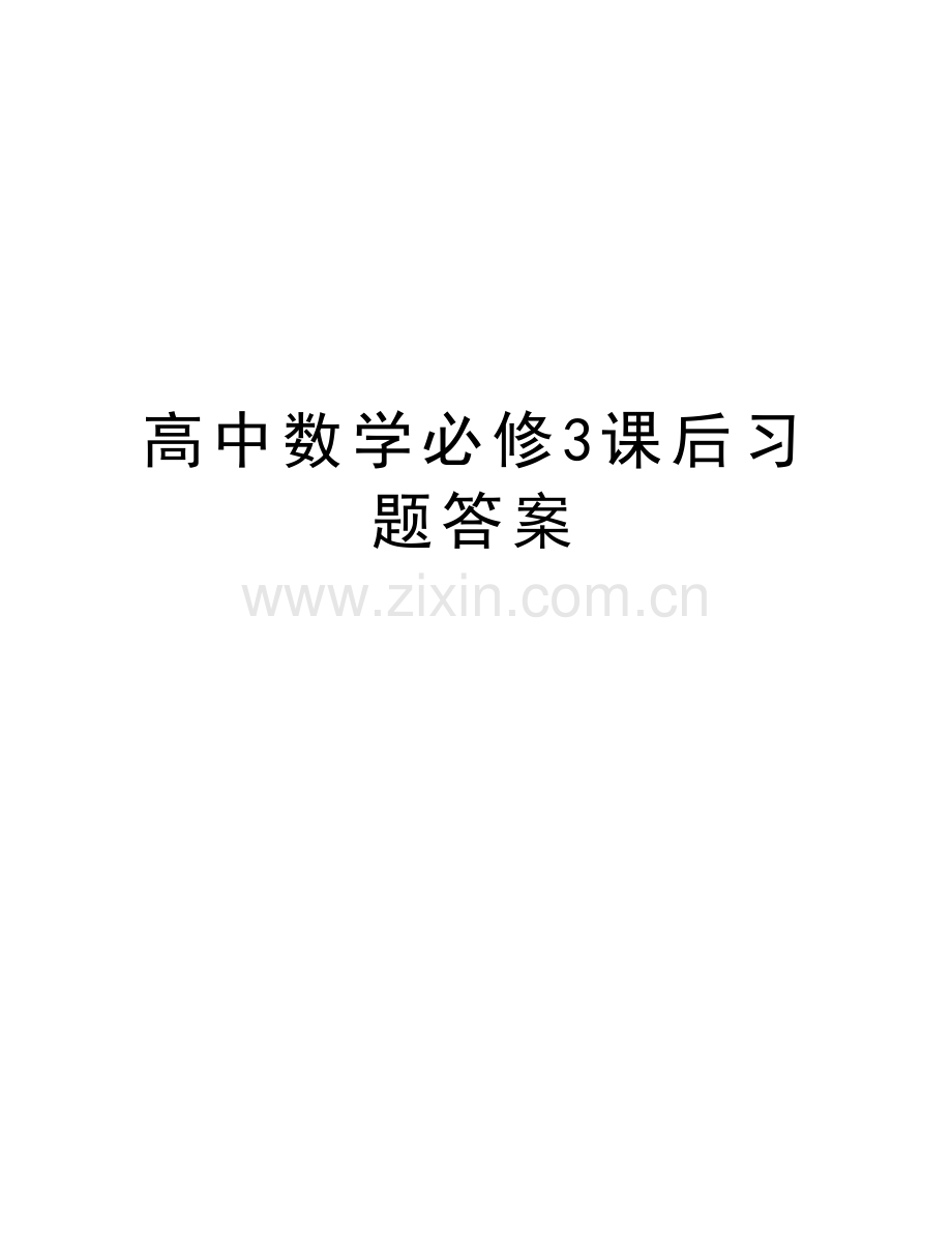 高中数学必修3课后习题答案复习进程.doc_第1页