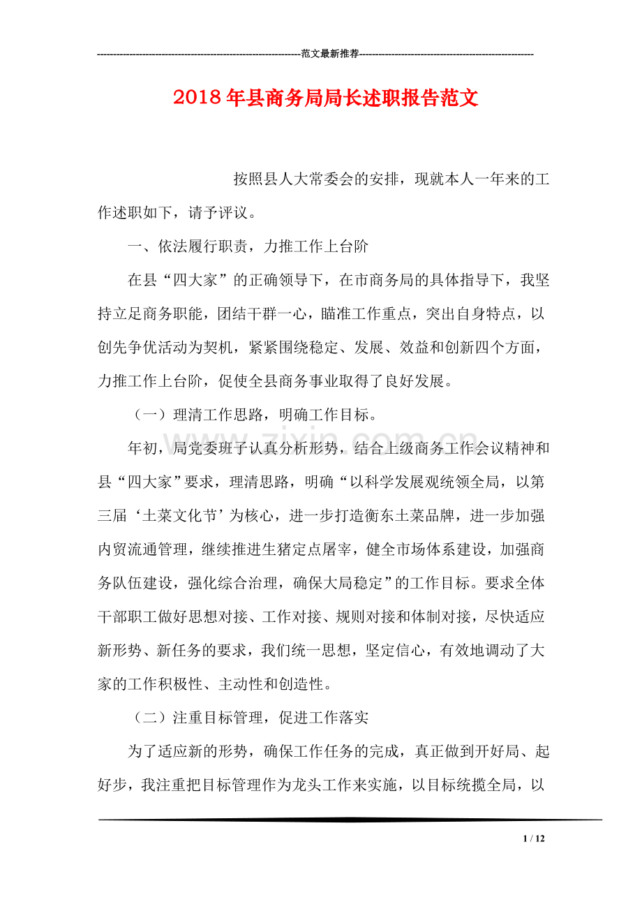 2018年县商务局局长述职报告范文.doc_第1页