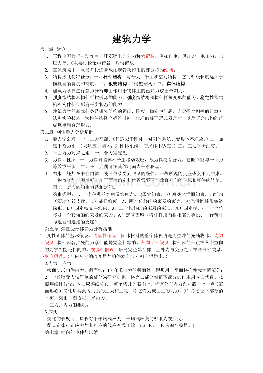 建筑力学知识点讲课稿.doc_第1页