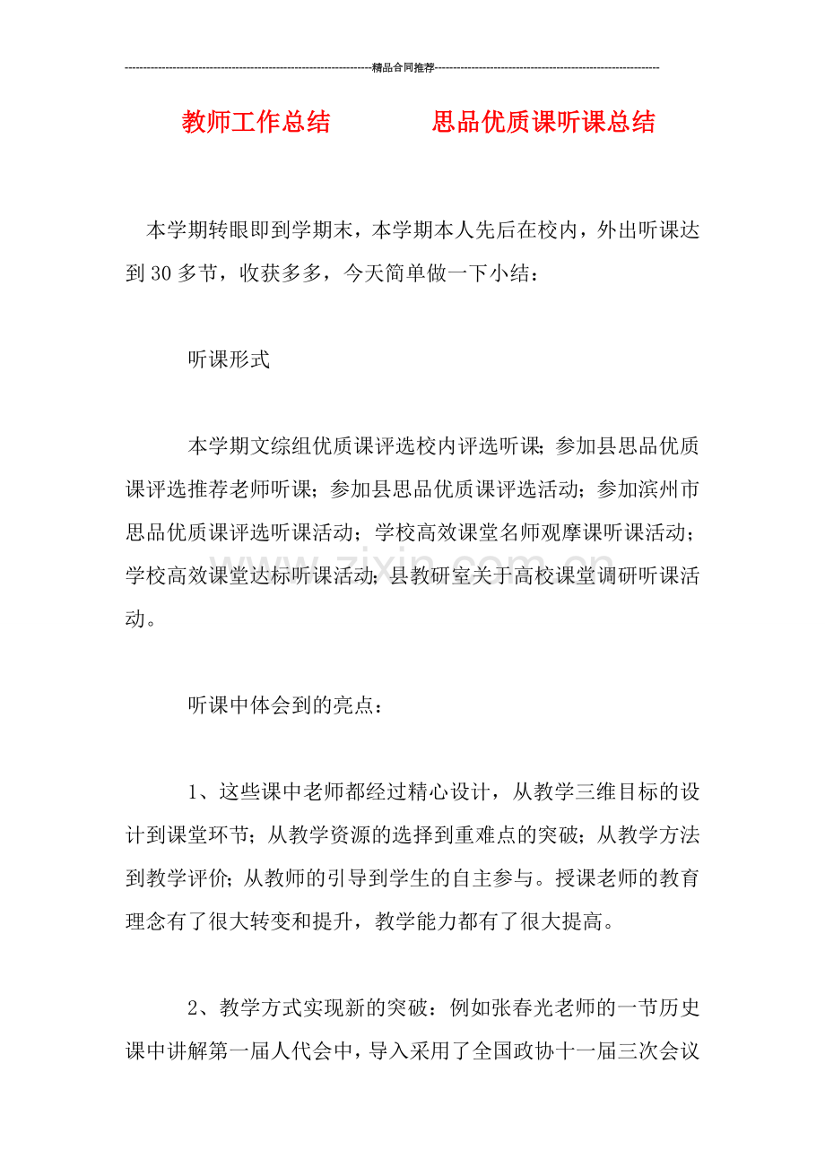教师工作总结--------思品优质课听课总结.doc_第1页