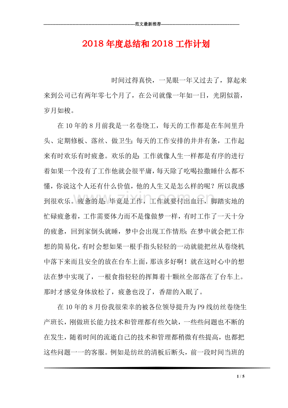 2018年度总结和2018工作计划.doc_第1页