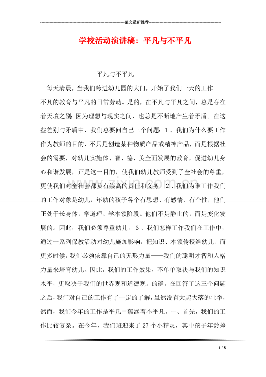学校活动演讲稿：平凡与不平凡.doc_第1页