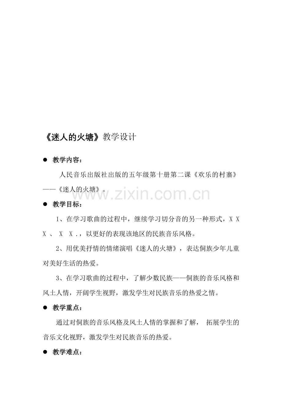 人音版小学音乐五年级下册《迷人的火塘》教案.doc_第1页
