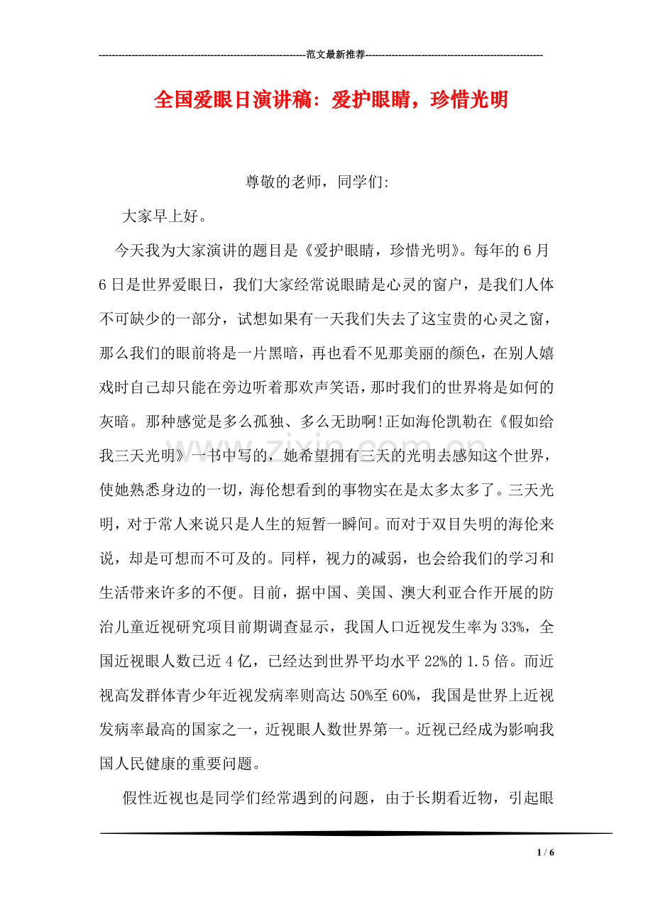 全国爱眼日演讲稿：爱护眼睛-珍惜光明.doc_第1页