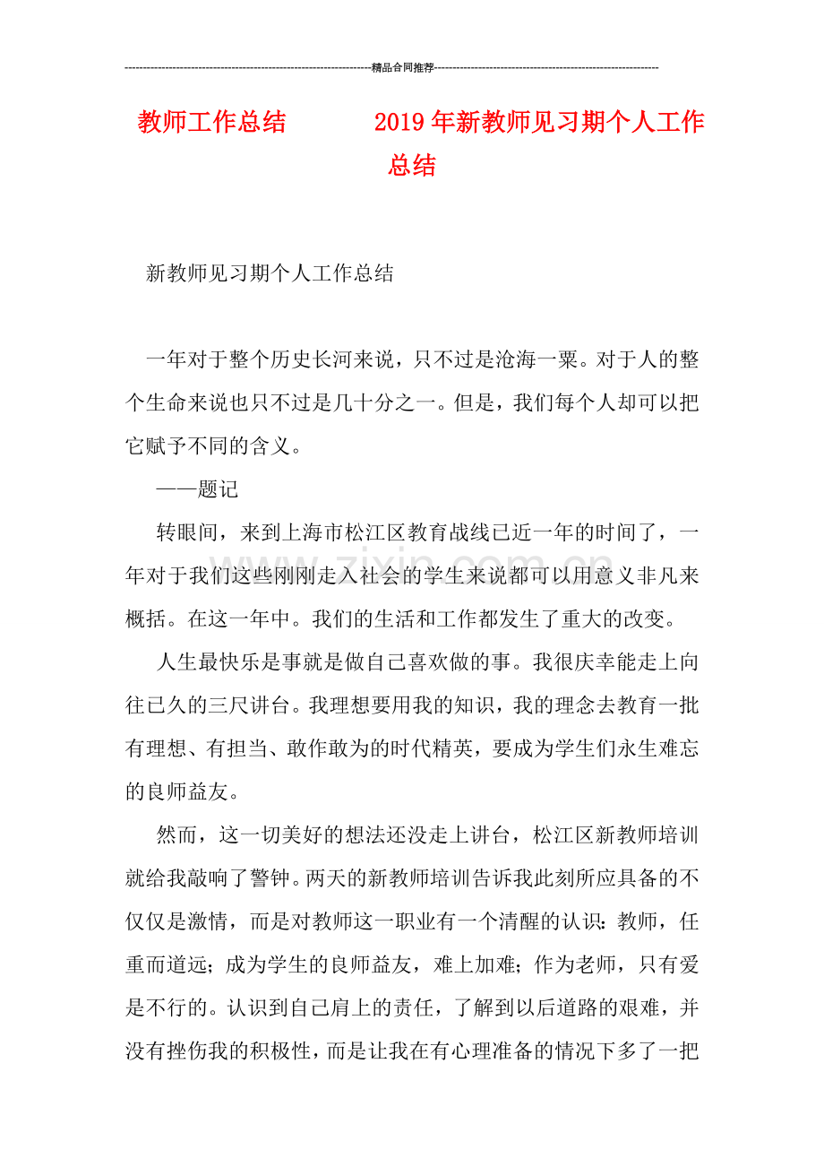 教师工作总结-------2019年新教师见习期个人工作总结.doc_第1页