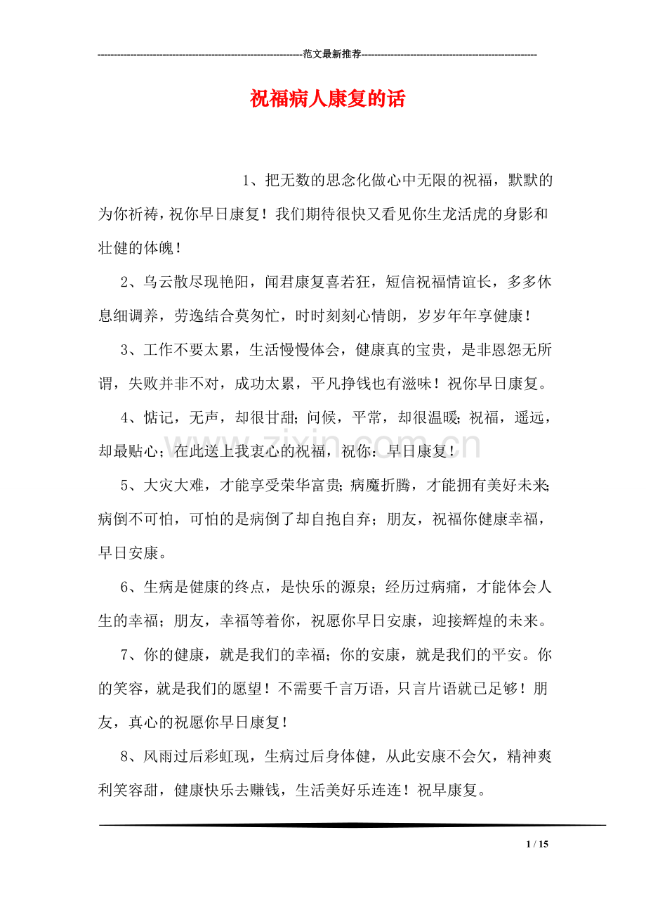 祝福病人康复的话.doc_第1页