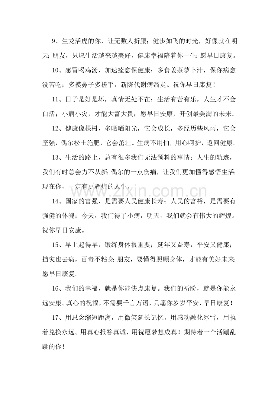 祝福病人康复的话.doc_第2页