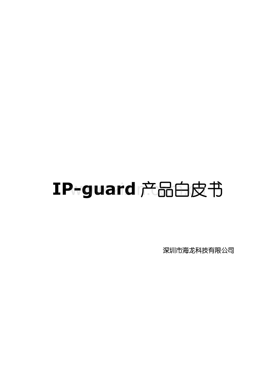 IP-guard内网防泄密解决方案.doc_第2页