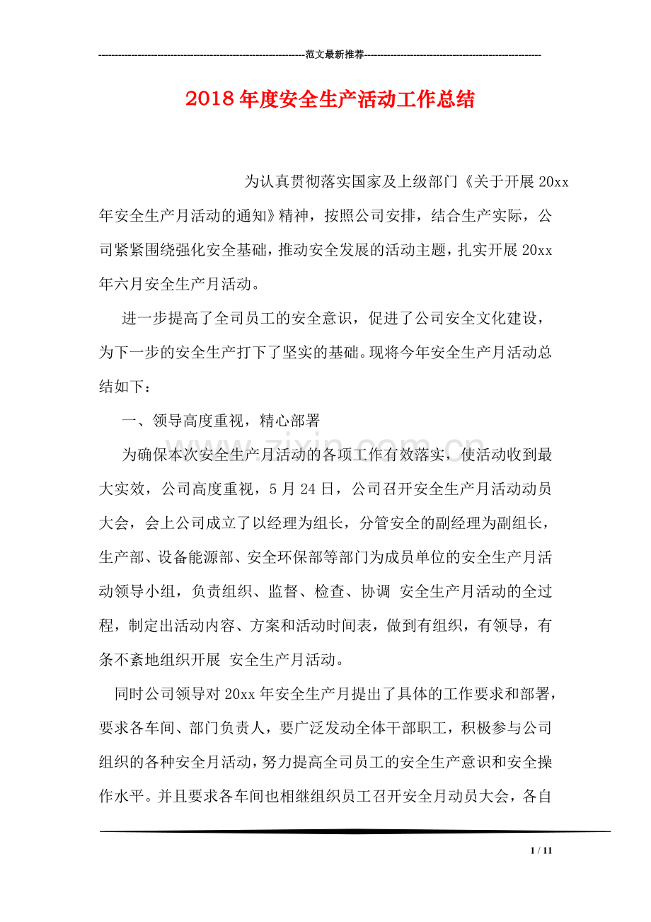 2018年度安全生产活动工作总结.doc_第1页