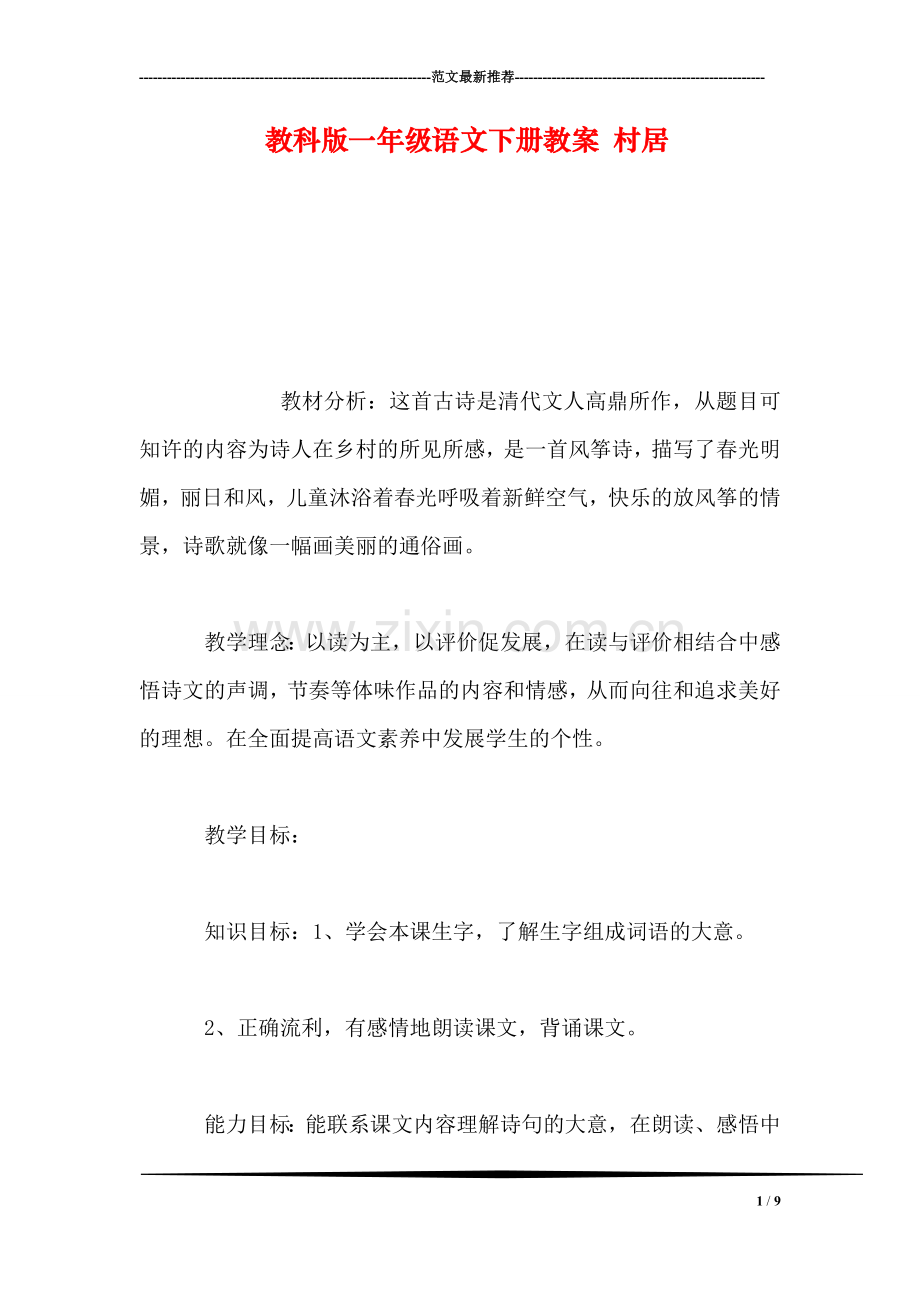 教科版一年级语文下册教案-村居-0.doc_第1页