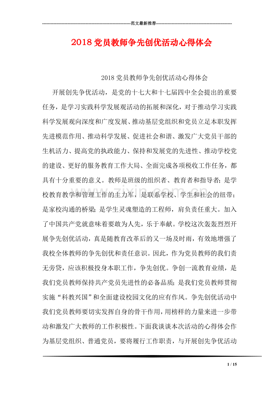 2018党员教师争先创优活动心得体会.doc_第1页