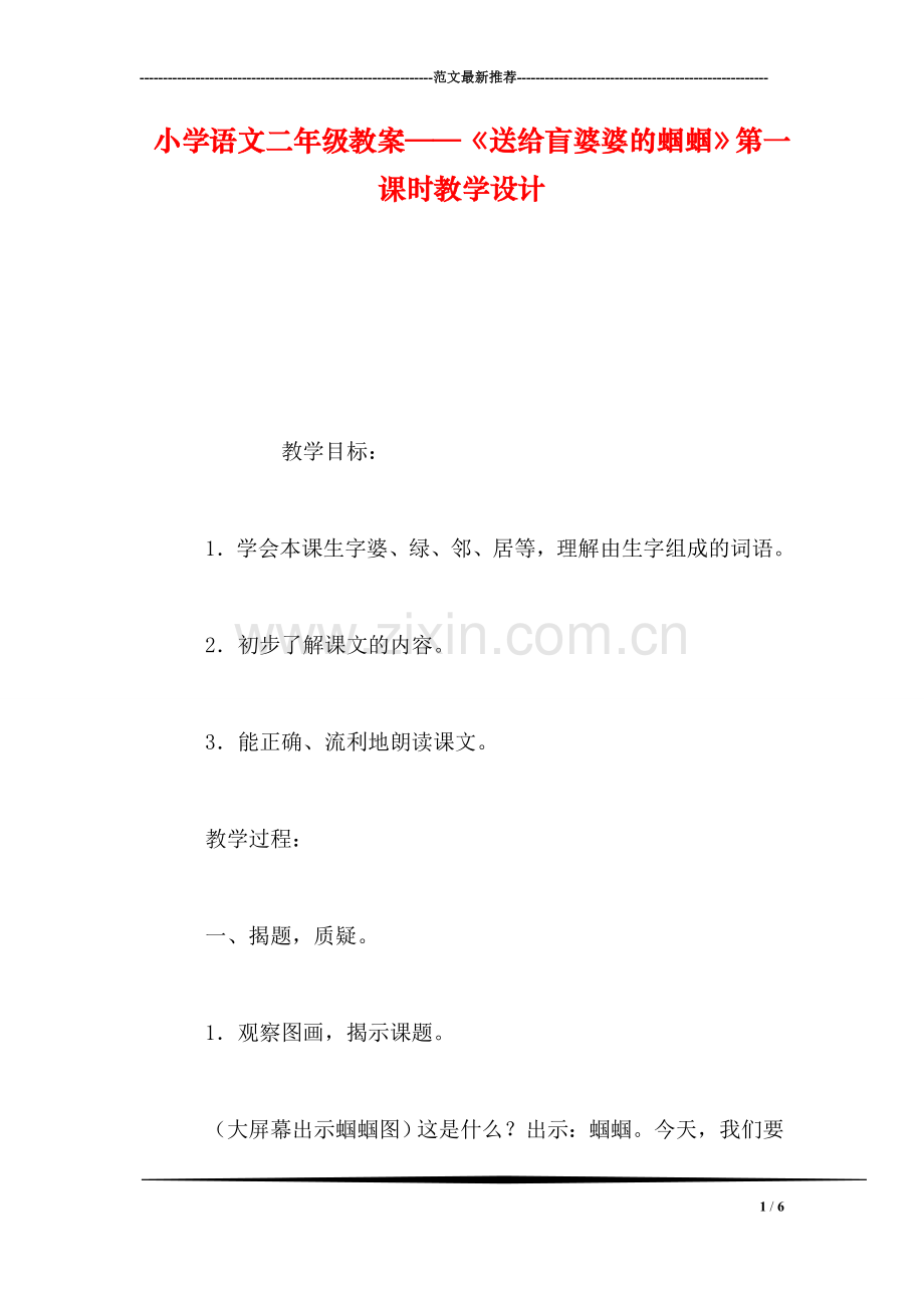 小学语文二年级教案——《送给盲婆婆的蝈蝈》第一课时教学设计.doc_第1页
