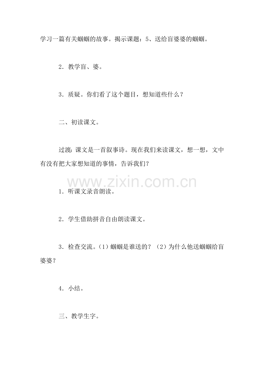 小学语文二年级教案——《送给盲婆婆的蝈蝈》第一课时教学设计.doc_第2页