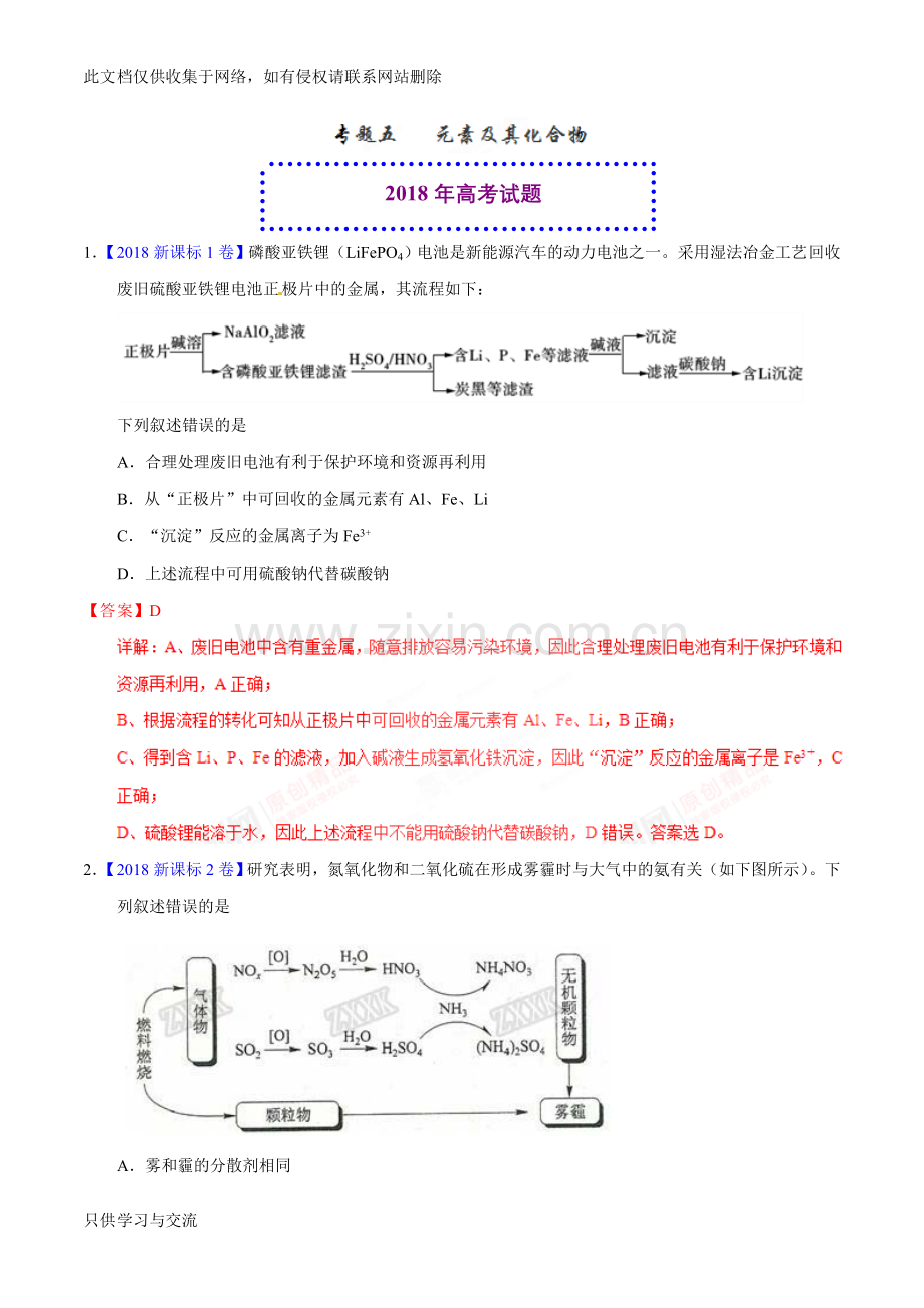 专题05元素及其化合物高考题和高考模拟题化学分项版汇编(解析教案资料.doc_第1页