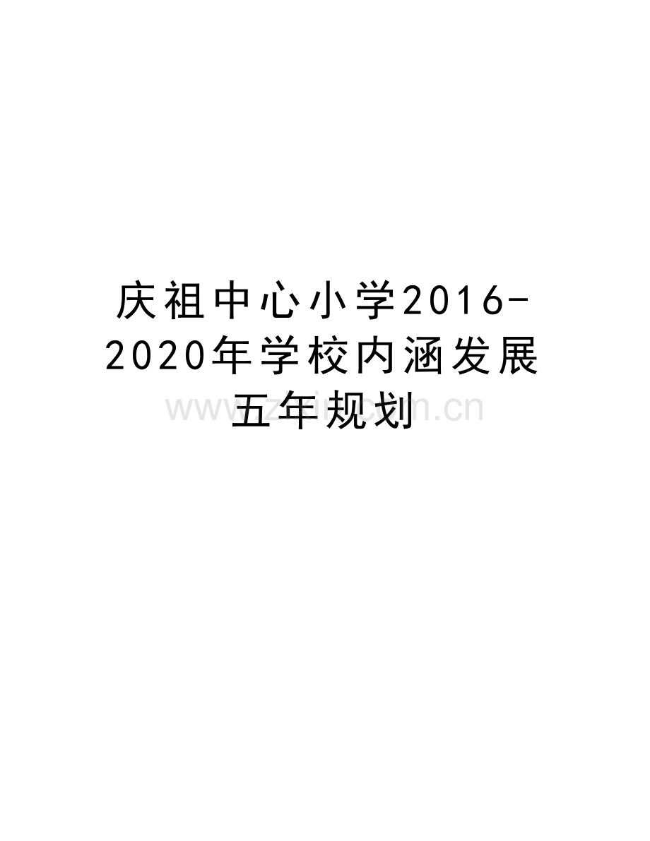庆祖中心小学20162020年学校内涵发展五年规划培训课件.doc_第1页