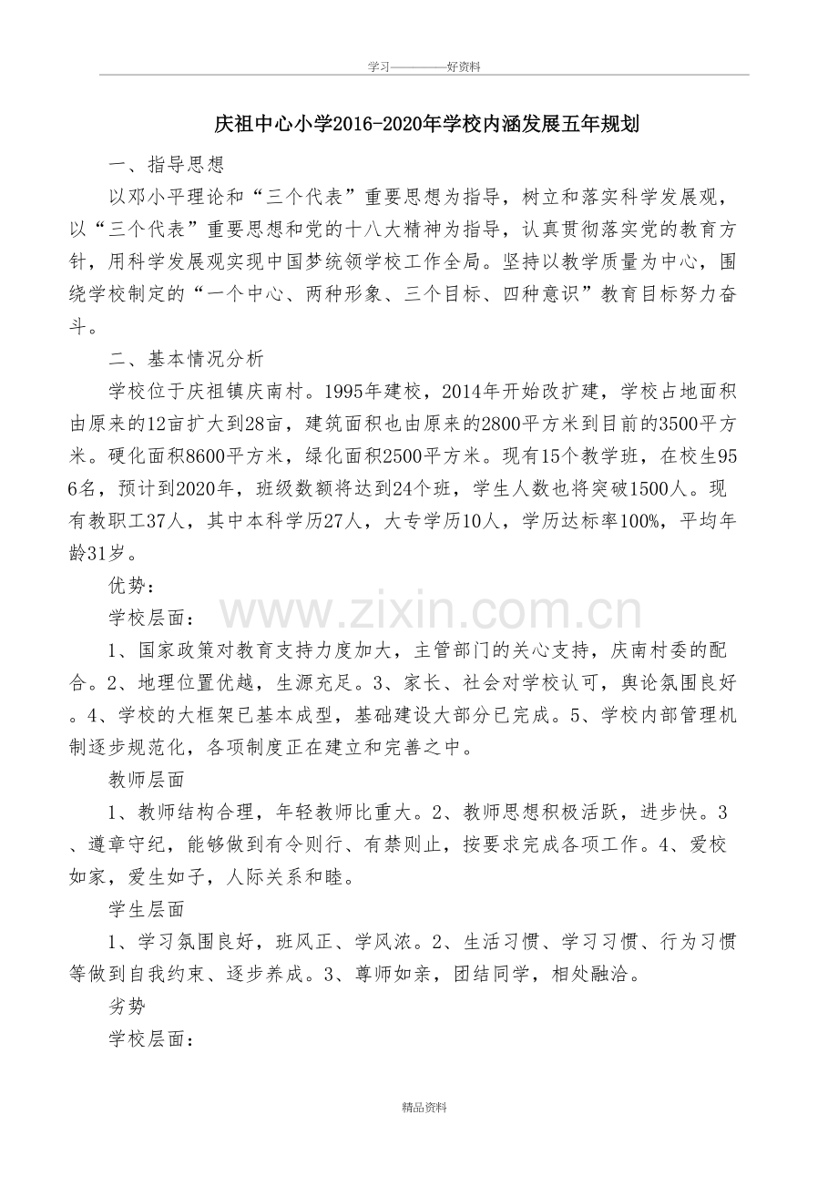 庆祖中心小学20162020年学校内涵发展五年规划培训课件.doc_第2页