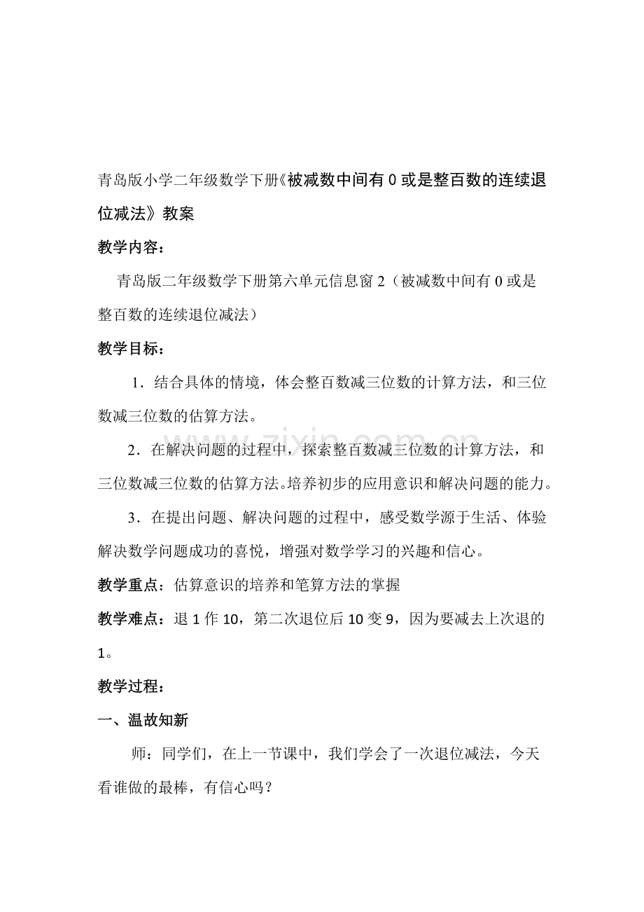 青岛版小学二年级数学下册《被减数中间有0或是整百数的连续退位减法》教案.doc_第1页