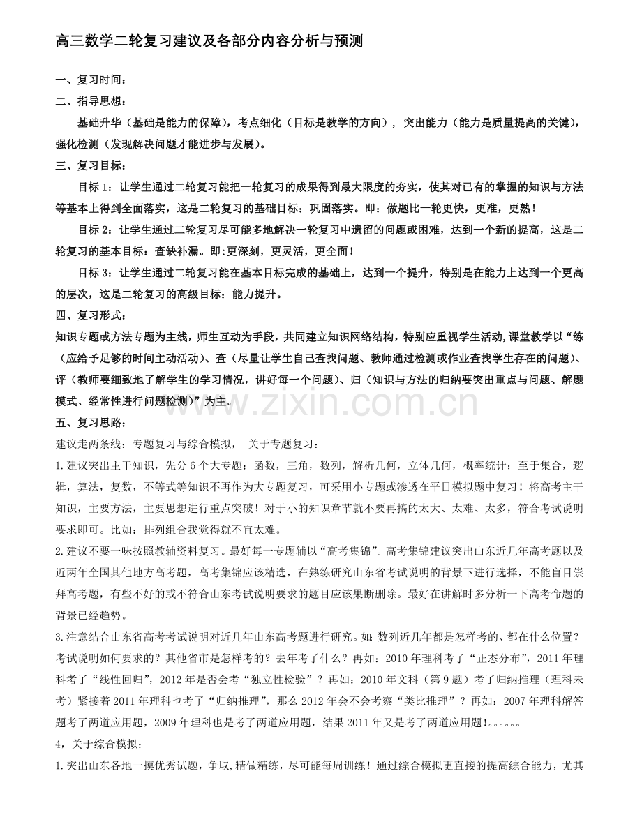 高三数学二轮复习建议及各部分内容分析与预测.doc_第1页