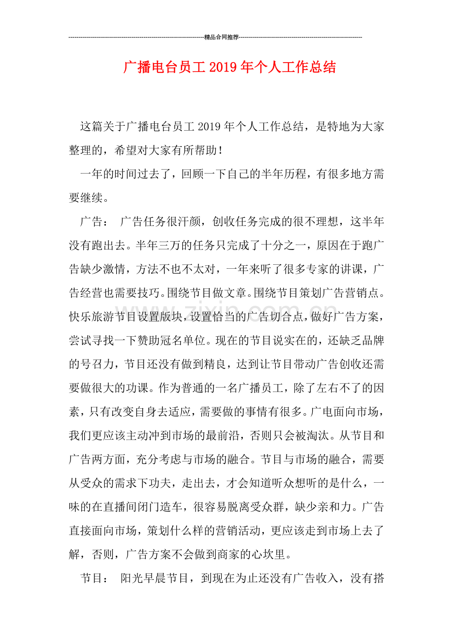 广播电台员工2019年个人工作总结.doc_第1页