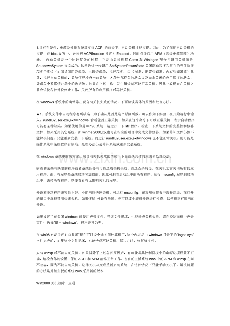 计算机没有响应或出现一个闪烁光标的空白屏幕这就是关机功能失效或不正常的故障该如何来解.doc_第1页