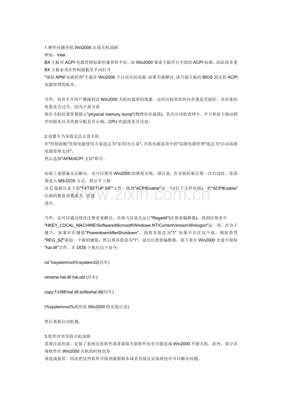 计算机没有响应或出现一个闪烁光标的空白屏幕这就是关机功能失效或不正常的故障该如何来解.doc_第2页