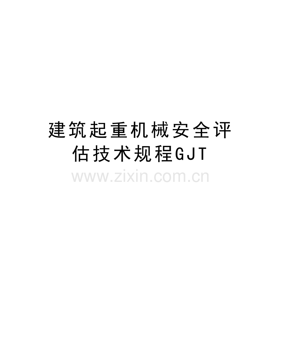 建筑起重机械安全评估技术规程GJT演示教学.doc_第1页