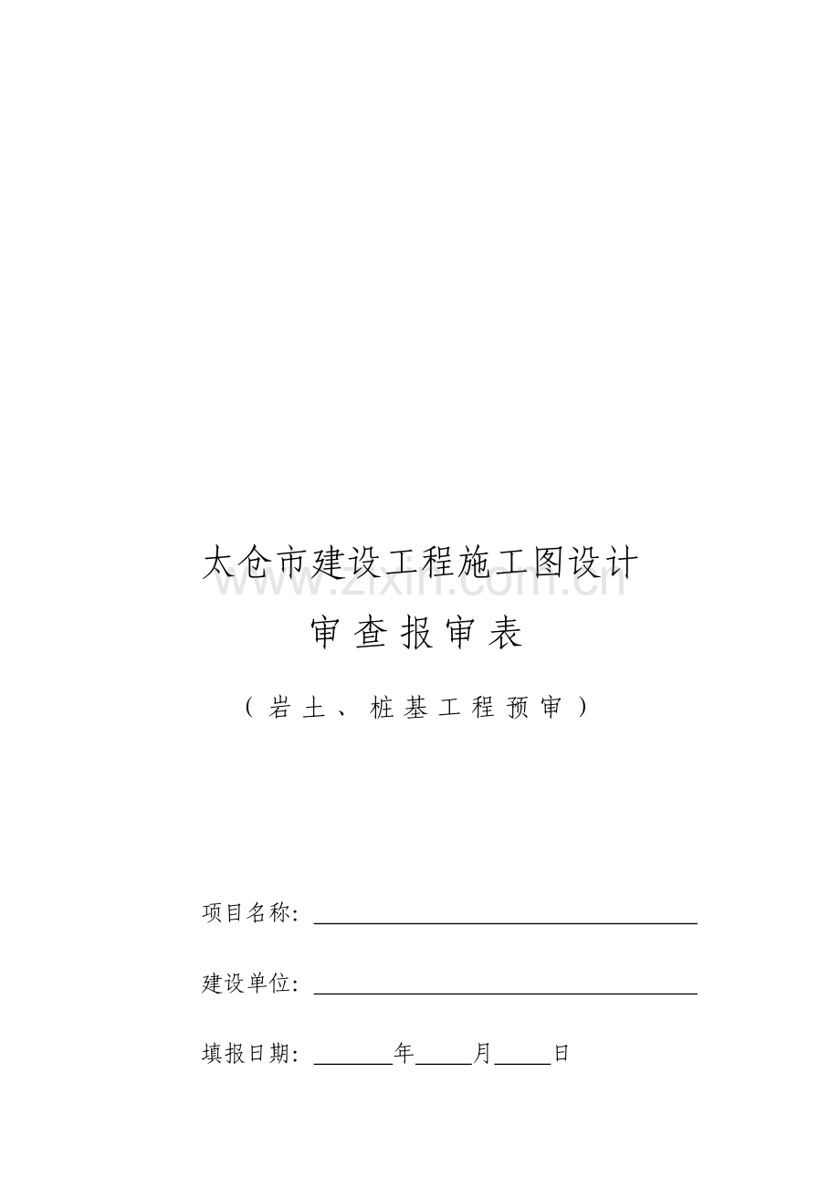 审查报审表(岩土、桩基).doc_第1页