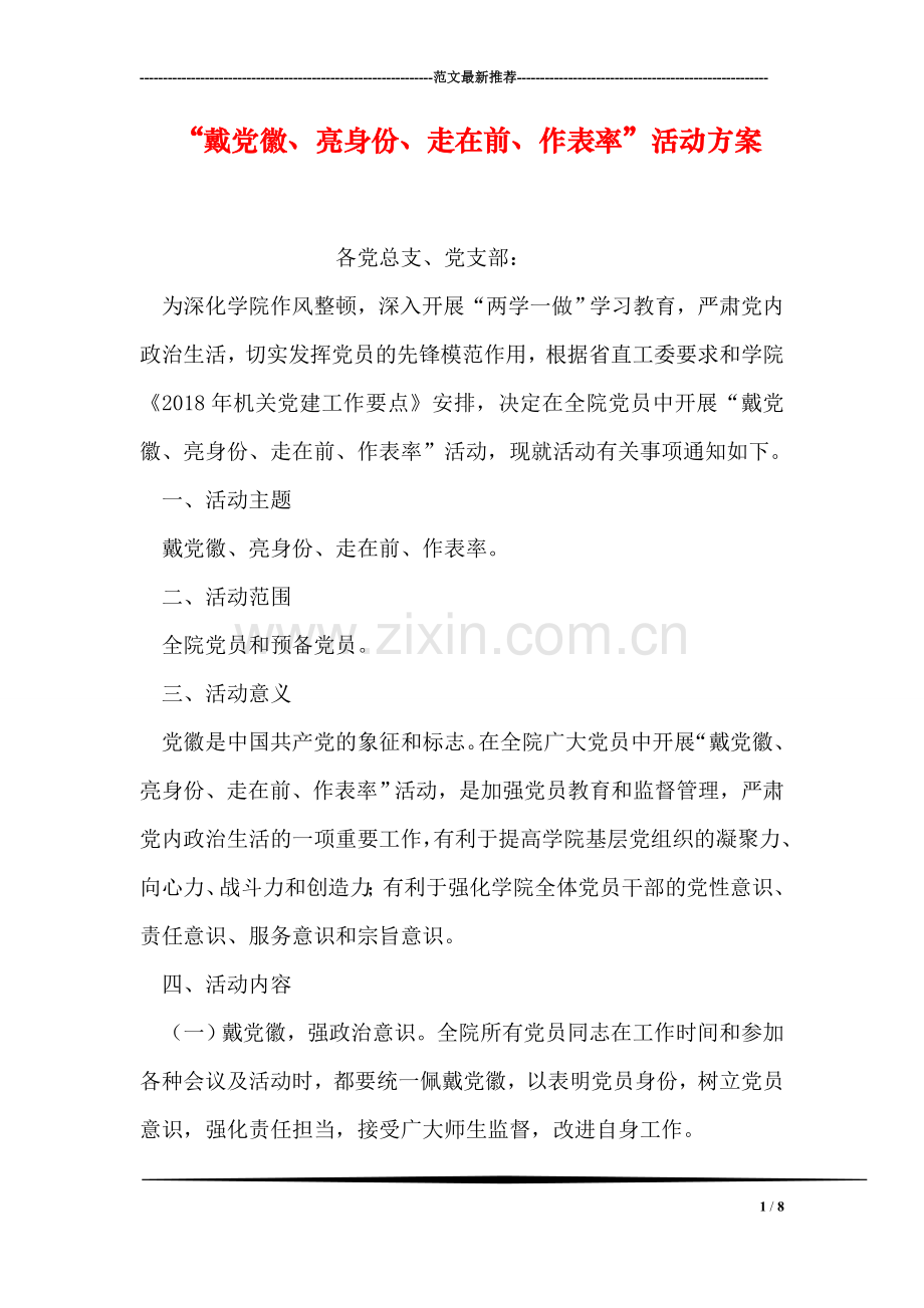 “戴党徽、亮身份、走在前、作表率”活动方案.doc_第1页