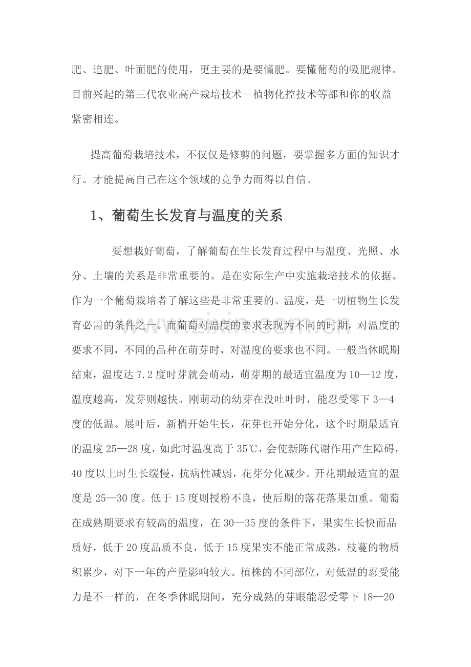 葡萄栽培新技术----葡萄栽培基础知识.doc_第2页